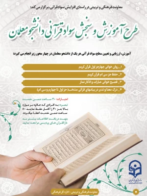 تمدید ثبت نام طرح آموزش و سنجش سواد قرآنی ویژه دانشجو معلمان ورودی 1400 3