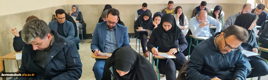 برگزاری آزمون پایانی مهارت آموزان ماده 28 دانشگاه فرهنگیان کرمانشاه 2