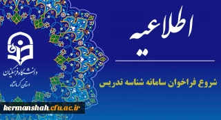 اطلاعیه فراخوان دوم سامانه شناسه تدریس دانشگاه فرهنگیان