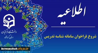 اطلاعیه فراخوان دوم سامانه شناسه تدریس دانشگاه فرهنگیان