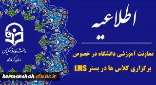 اطلاعیه مهم معاونت آموزشی دانشگاه در خصوص برگزاری کلاس ها در بستر LMS