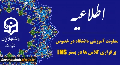اطلاعیه مهم معاونت آموزشی دانشگاه در خصوص برگزاری کلاس ها در بستر LMS