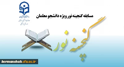 مسابقه گنجینه نور ویژه دانشجو معلمان سراسر کشور