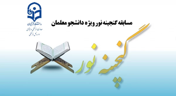 مسابقه گنجینه نور ویژه دانشجو معلمان سراسر کشور 2