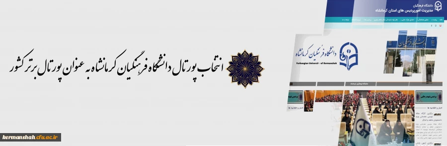 در ارزیابی سازمان مرکزی دانشگاه فرهنگیان از پورتال های استانی، پورتال دانشگاه فرهنگیان کرمانشاه با امتیاز عالی در جایگاه دوم قرار گرفت. 3