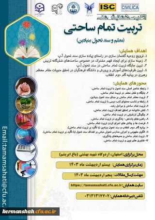 پوستر همایش تمام ساحتی