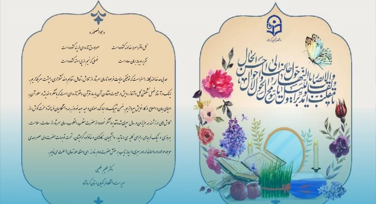 پیام تبریک دکتر عظیمی سرپرست دانشگاه فرهنگیان کرمانشاه به مناسبت سال نو