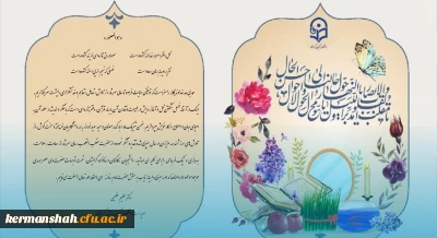 پیام تبریک دکتر عظیمی سرپرست دانشگاه فرهنگیان کرمانشاه به مناسبت سال نو