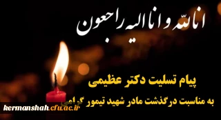 پیام تسلیت دکتر عظیمی به مناسبت درگذشت مادر شهید تیمور گرامی از شهدای تربیت معلم کرمانشاه