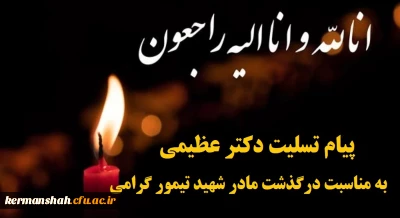 پیام تسلیت دکتر عظیمی به مناسبت درگذشت مادر شهید تیمور گرامی از شهدای تربیت معلم کرمانشاه