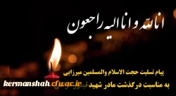 پیام تسلیت حجت الاسلام و المسلمین میرزایی به مناسبت درگذشت مادر شهید تیمور گرامی از شهدای تربیت معلم کرمانشاه 2