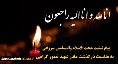 پیام تسلیت حجت الاسلام و المسلمین میرزایی به مناسبت درگذشت مادر شهید تیمور گرامی از شهدای تربیت معلم کرمانشاه