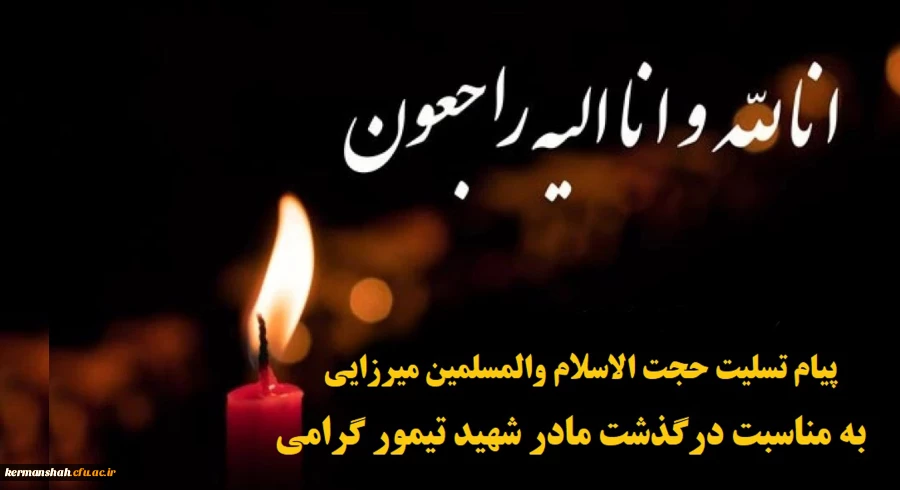 پیام تسلیت حجت الاسلام و المسلمین میرزایی به مناسبت درگذشت مادر شهید تیمور گرامی از شهدای تربیت معلم کرمانشاه 2