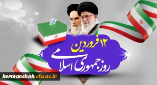 پیام تبریک سرپرست دانشگاه فرهنگیان کرمانشاه به مناسبت روز جمهوری اسلامی