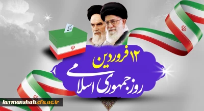 پیام تبریک سرپرست دانشگاه فرهنگیان کرمانشاه به مناسبت روز جمهوری اسلامی