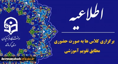 اطلاعیه حضوری برگزار شدن کلاس ها طبق تقویم آموزشی از 14 فروردین 1403