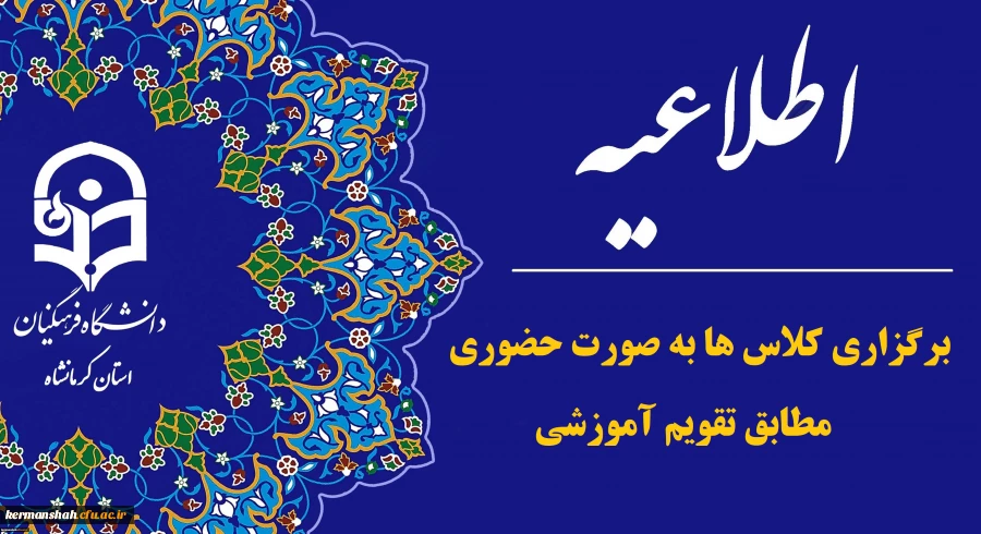 اطلاعیه حضوری برگزار شدن کلاس ها طبق تقویم آموزشی از 14 فروردین 1403 2