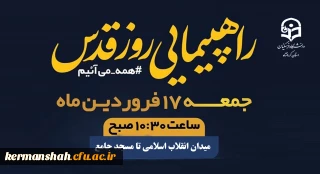 دعوت به حضور گسترده در راهپیمایی روز جهانی قدس