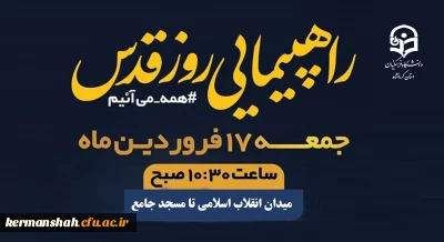 دعوت به حضور گسترده در راهپیمایی روز جهانی قدس