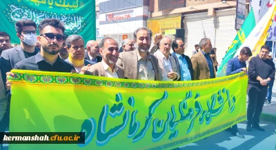 حضور باشکوه جامعهٔ دانشگاهی دانشگاه فرهنگیان کرمانشاه در راهپیمایی روز جهانی قدس