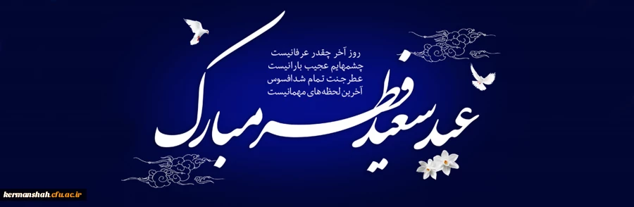 عید سعید فطر مبارک 2