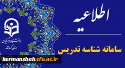  اصلاحیه مجدد تقویم اجرایی فراخوان دوم دریافت شناسه تدریس  2