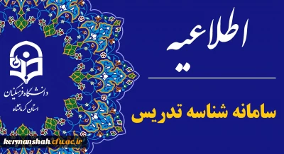 اطلاعیه شماره 13 سامانه شناسه تدریس دانشگاه فرهنگیان