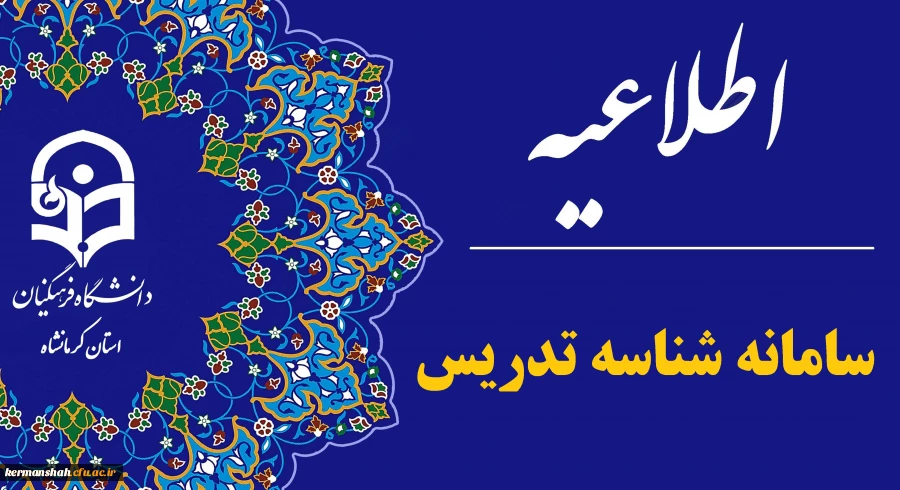  اصلاحیه مجدد تقویم اجرایی فراخوان دوم دریافت شناسه تدریس  2