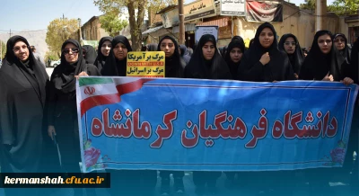 حضور باشکوه جامعه دانشگاه فرهنگیان کرمانشاه در اجتماع حمایت از پاسخ مقتدرانه سپاه پاسداران انقلاب اسلامی به رژیم صهیونیستی