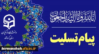 پیام تسلیت به مناسبت درگذشت مادر گرامی دکتر حاتم احمدی