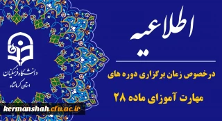 اطلاعیه معاونت آموزشی (مرکز توسعه و بهسازی منابع انسانی ) در خصوص زمانبندی دوره مهارت آموزان