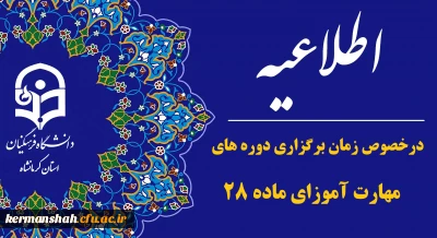 اطلاعیه معاونت آموزشی (مرکز توسعه و بهسازی منابع انسانی ) در خصوص زمانبندی دوره مهارت آموزان