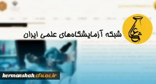 عضویت دانشگاه فرهنگیان در شبکه آزمایشگاه های علمی ایران (شاعا)