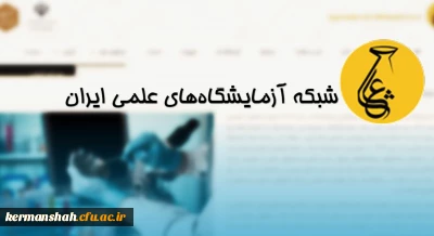 عضویت دانشگاه فرهنگیان در شبکه آزمایشگاه های علمی ایران (شاعا)