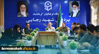 برگزاری هشتاد و هشتمین جلسه شورای فرهنگی - اجتماعی دانشگاه فرهنگیان استان کرمانشاه
