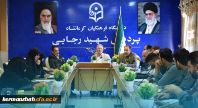 برگزاری هشتاد و هشتمین جلسه شورای فرهنگی - اجتماعی دانشگاه فرهنگیان استان کرمانشاه
