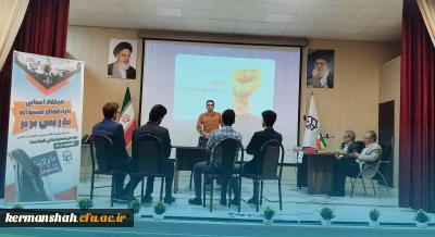 اجرای مرحله استانی یازدهمین جشنواره تدریس برتر دانشجومعلمان پردیس شهید رجایی