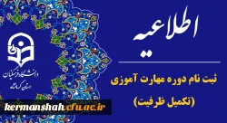 اطلاعیه ثبت نام دوره مهارت آموزی(تکمیل ظرفیت) 2