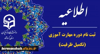 اطلاعیه ثبت نام دوره مهارت آموزی(تکمیل ظرفیت)