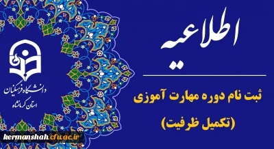 اطلاعیه ثبت نام دوره مهارت آموزی(تکمیل ظرفیت)