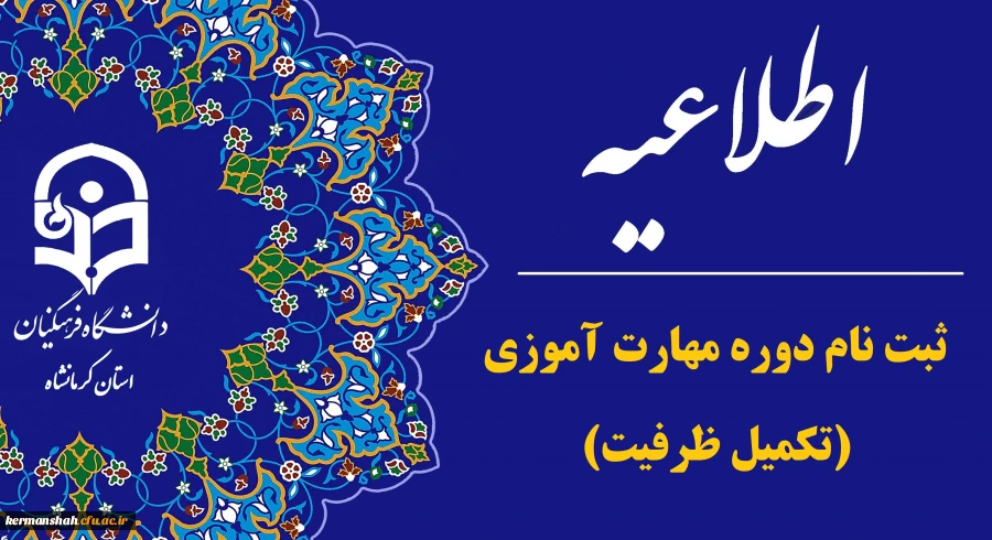 اطلاعیه ثبت نام دوره مهارت آموزی(تکمیل ظرفیت) 2