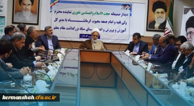 دیدار هیئت رئیسه دانشگاه فرهنگیان و مدیران ادارات آموزش وپرورش استان کرمانشاه با نماینده ولی فقیه و امام جمعه کرمانشاه