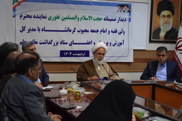 دیدار هیئت رئیسه دانشگاه فرهنگیان و مدیران ادارات آموزش وپرورش استان کرمانشاه با نماینده ولی فقیه و امام جمعه کرمانشاه 5