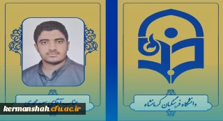 کسب رتبه یک آزمون دکتری سال 1403 توسط دانشجو معلم دانشگاه فرهنگیان کرمانشاه