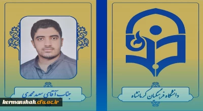 کسب رتبه یک آزمون دکتری سال 1403 توسط دانشجو معلم دانشگاه فرهنگیان کرمانشاه