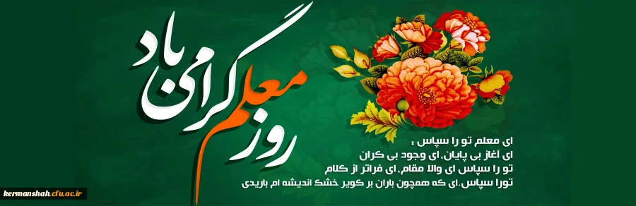 روز معلم مبارک باد. 2