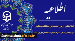 اعلام نتایج آزمون استخدامی دانشگاه فرهنگیان در یازدهمین امتحان مشترک فراگیر دستگاه های اجرایی کشور 2