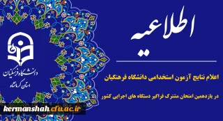 اعلام نتایج آزمون استخدامی دانشگاه فرهنگیان در یازدهمین امتحان مشترک فراگیر دستگاه های اجرایی کشور