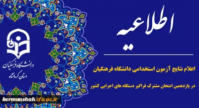 اعلام نتایج آزمون استخدامی دانشگاه فرهنگیان در یازدهمین امتحان مشترک فراگیر دستگاه های اجرایی کشور