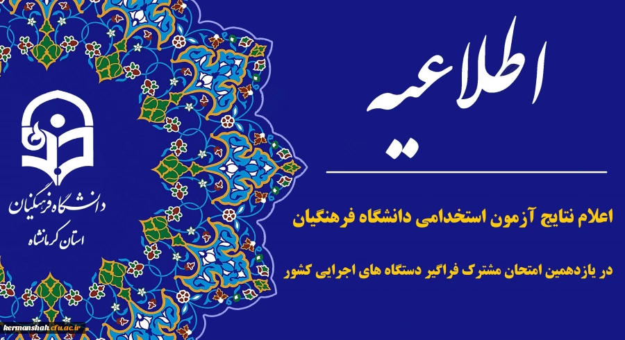 اعلام نتایج آزمون استخدامی دانشگاه فرهنگیان در یازدهمین امتحان مشترک فراگیر دستگاه های اجرایی کشور 2